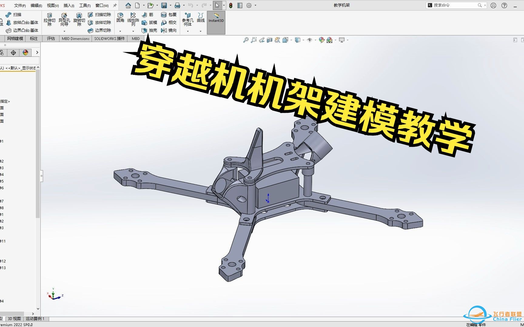 穿越机机架建模基础教程-1.jpg