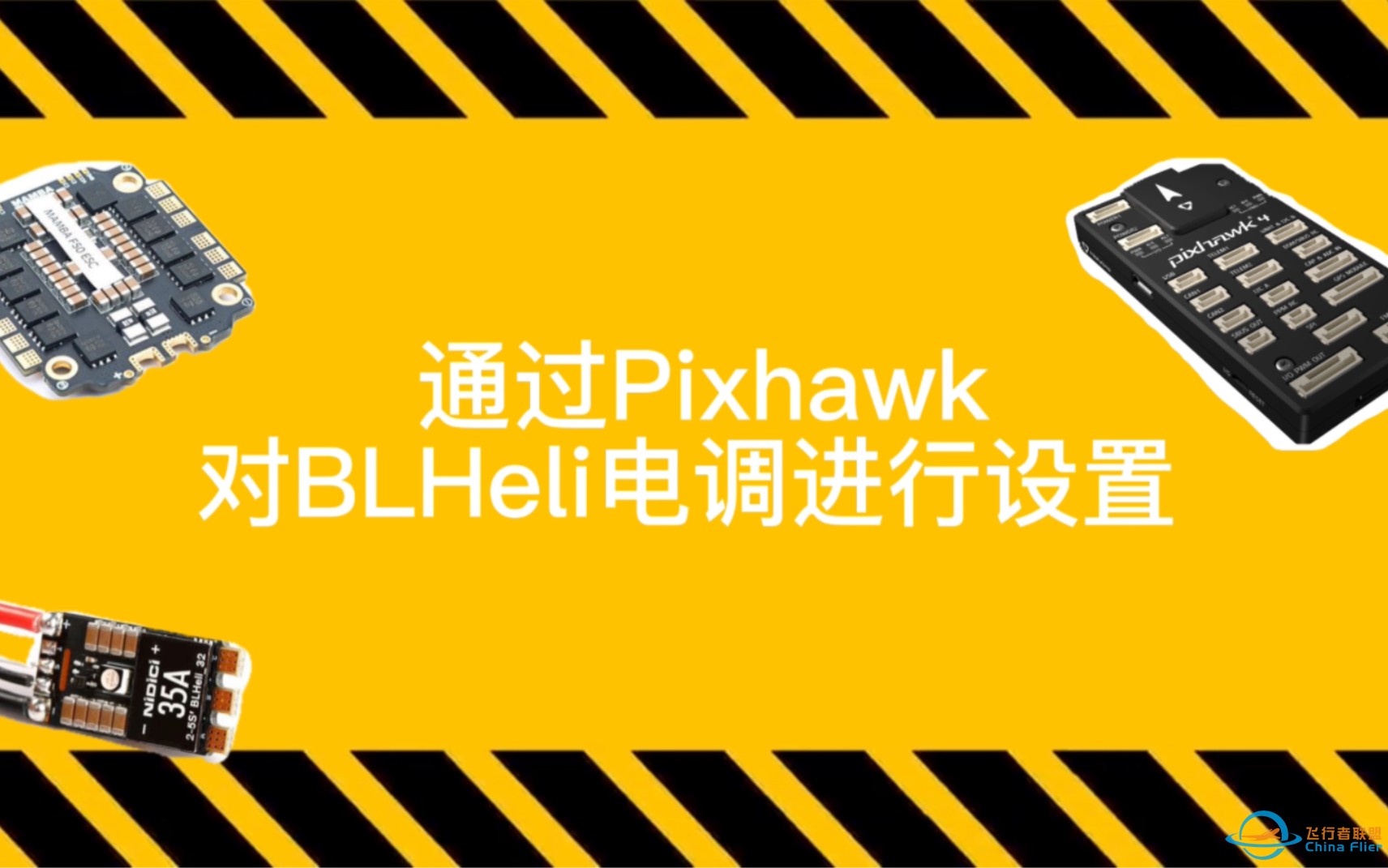 Pixhawk小型化与DJI O3之路：如何通过Pixhawk设置BLHeli电调-1.jpg