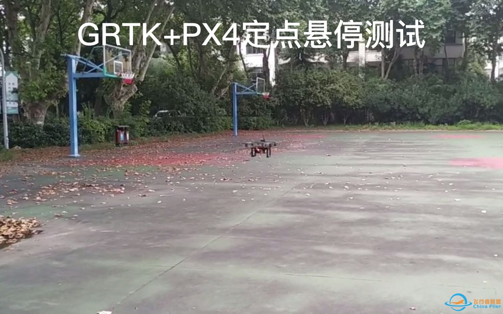 GRTK+PX4无人机定点悬停+走航线测试，悬停稳如泰山，一动不动-1.jpg
