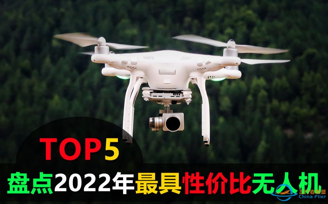 盘点2022年最具性价比的无人机TOP5，大疆又双叒叕霸榜了-1.jpg