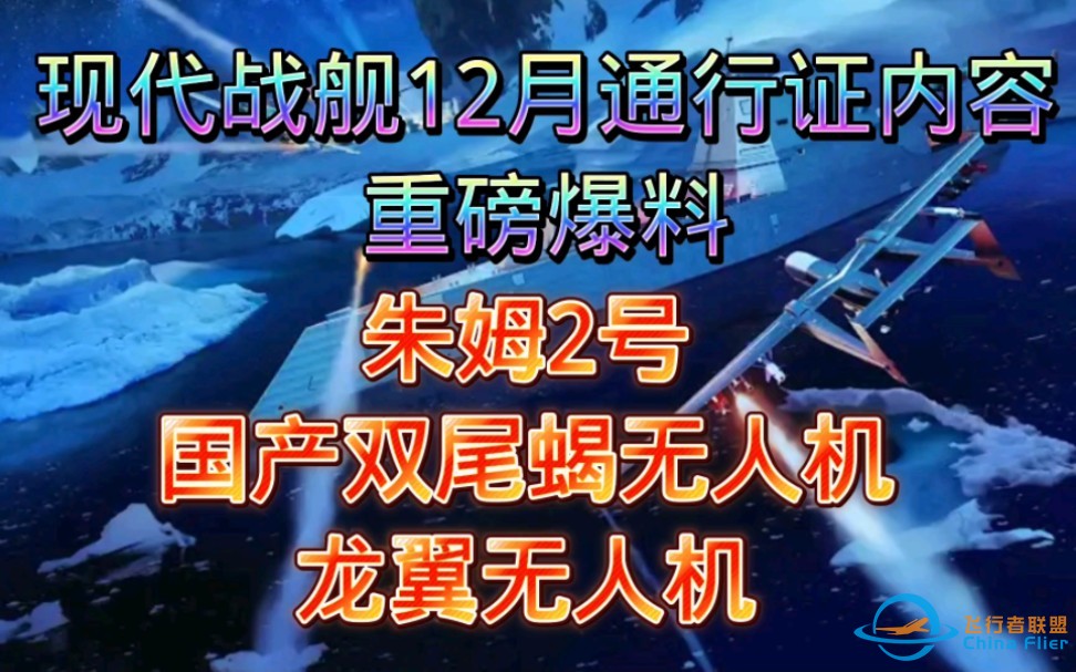 『现代战舰』12月通行证内容爆料国产无人机加入游戏-1.jpg