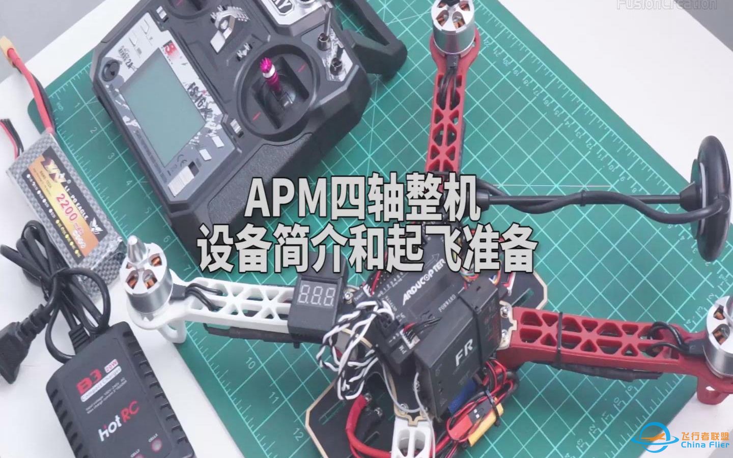 【飞舜极创】APM四轴整机 设备简介和起飞准备-1.jpg