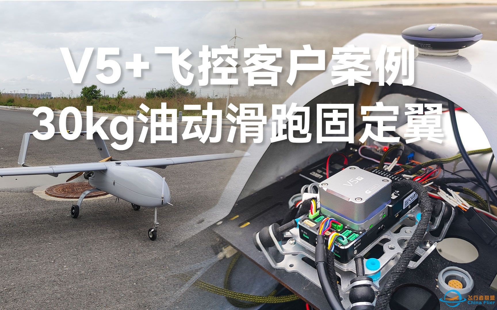 CUAV客户案例 | V5+飞控应用30kg滑跑固定翼-1.jpg