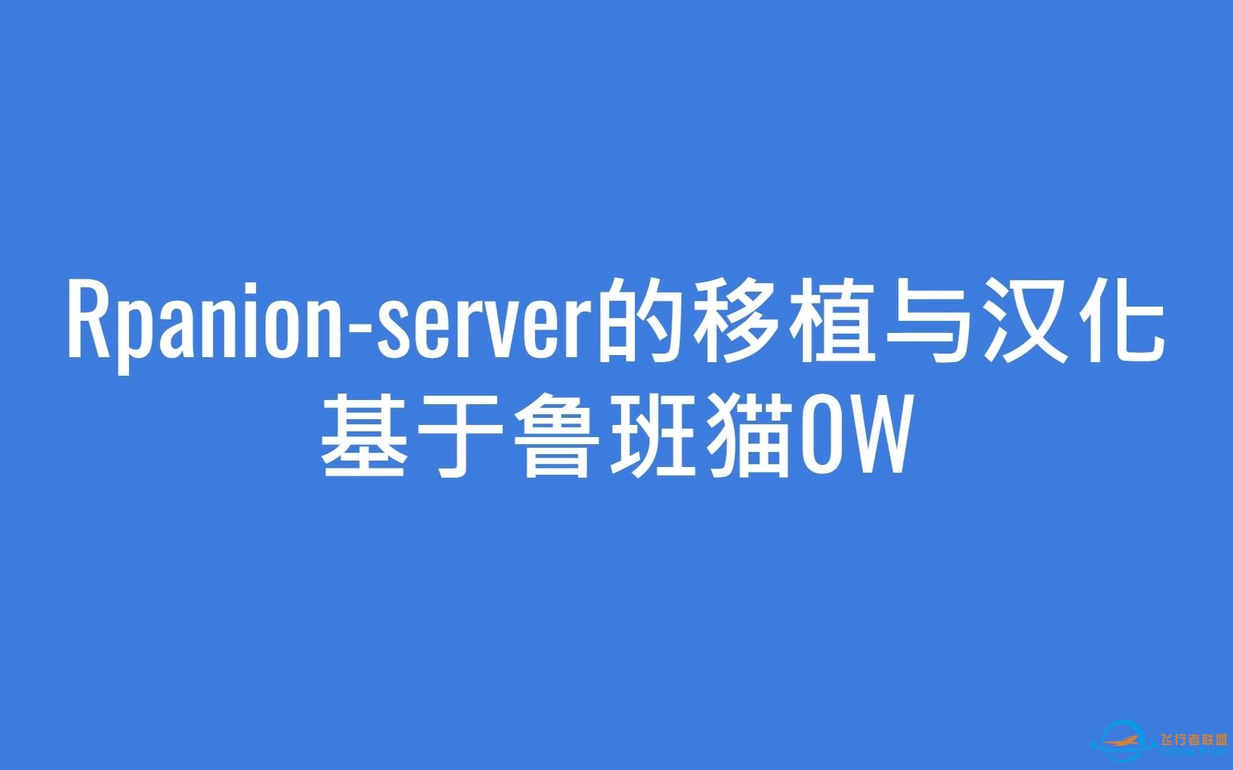 【鲁班猫创意大赛2期】Rpanion-server飞控信息读取界面——基于鲁班猫0W的移植与汉化（功能演示）-1.jpg