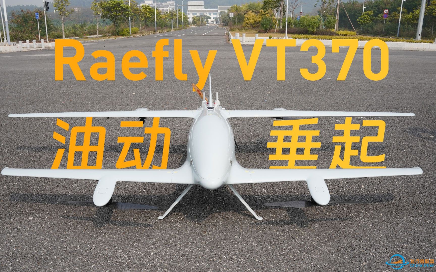 新品上市 | Raefly VT370油电混合垂直起降固定翼无人机 超远续航 巡检编队应用推荐-1.jpg