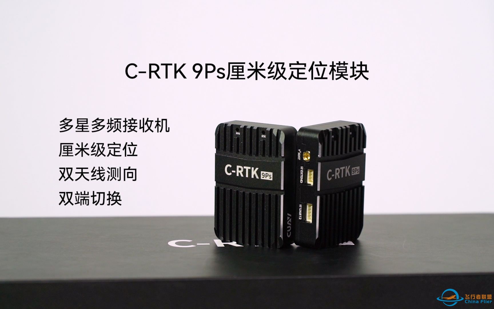 新品发布！超高性价比无人机厘米级导航定位C-RTK 9Ps惊喜来袭！-1.jpg