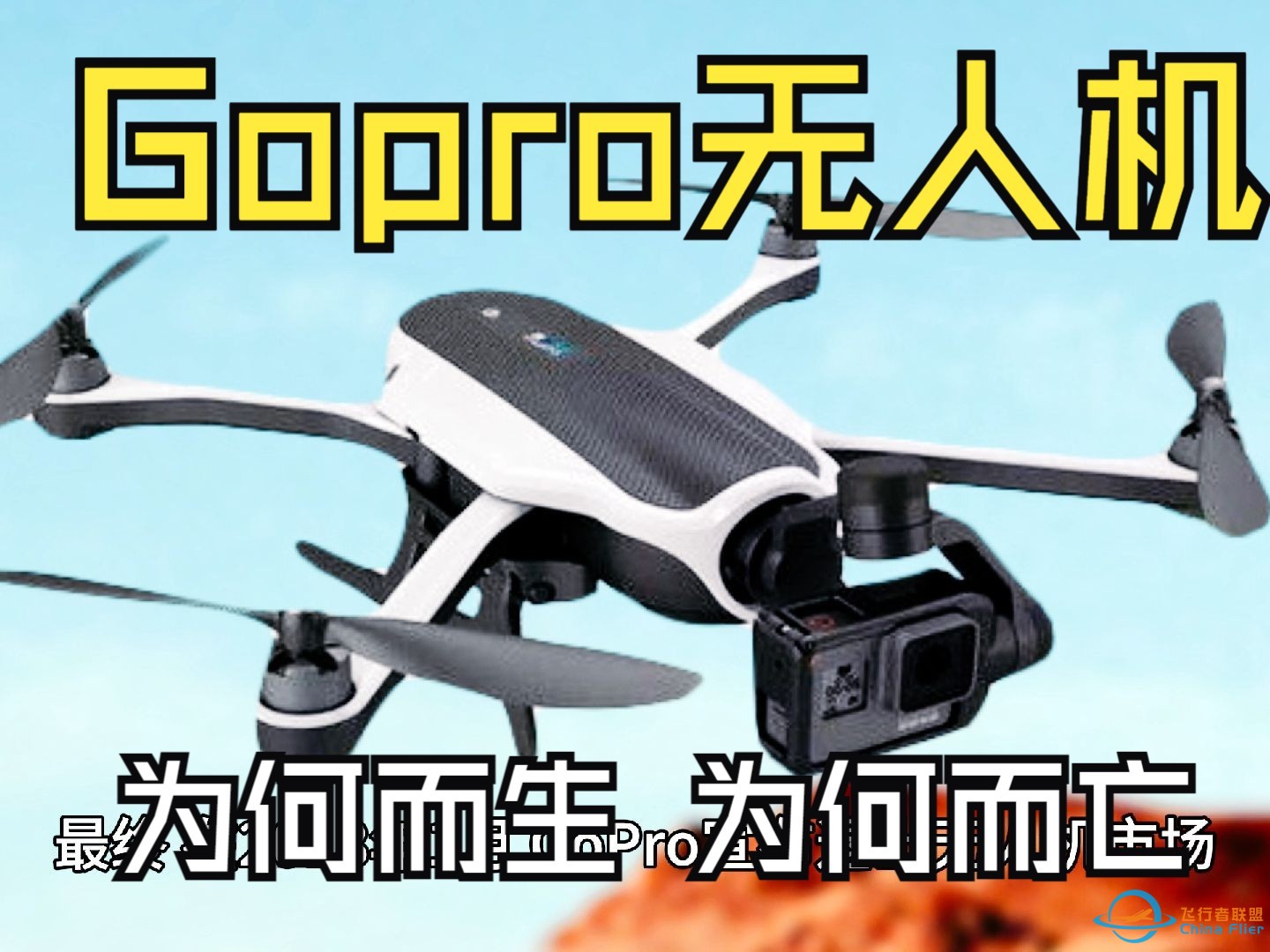 gopro无人机？失之毫厘的创新-1.jpg