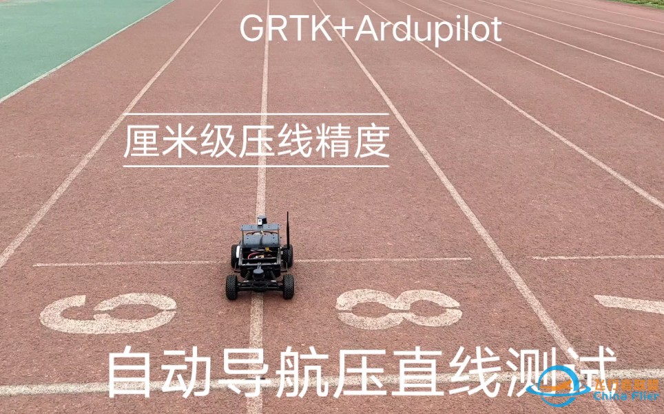 搭载北力电子的双天线测向GRTK的开源Ardupilot小车，自动导航压直线测试，实测厘米级精度！-1.jpg