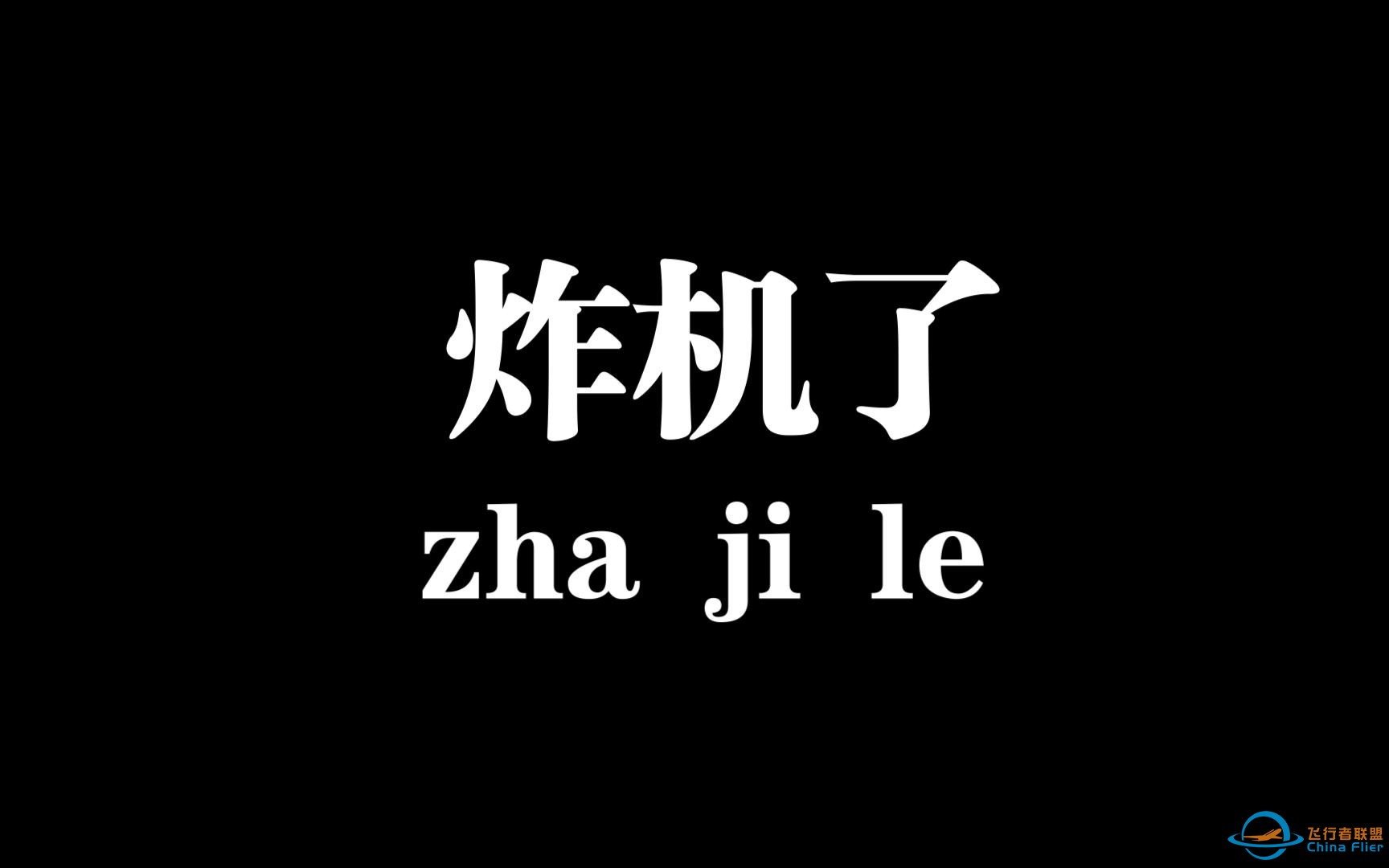 肥翁ArduPilot固件自动起飞降落测试（三）——重降炸机-1.jpg