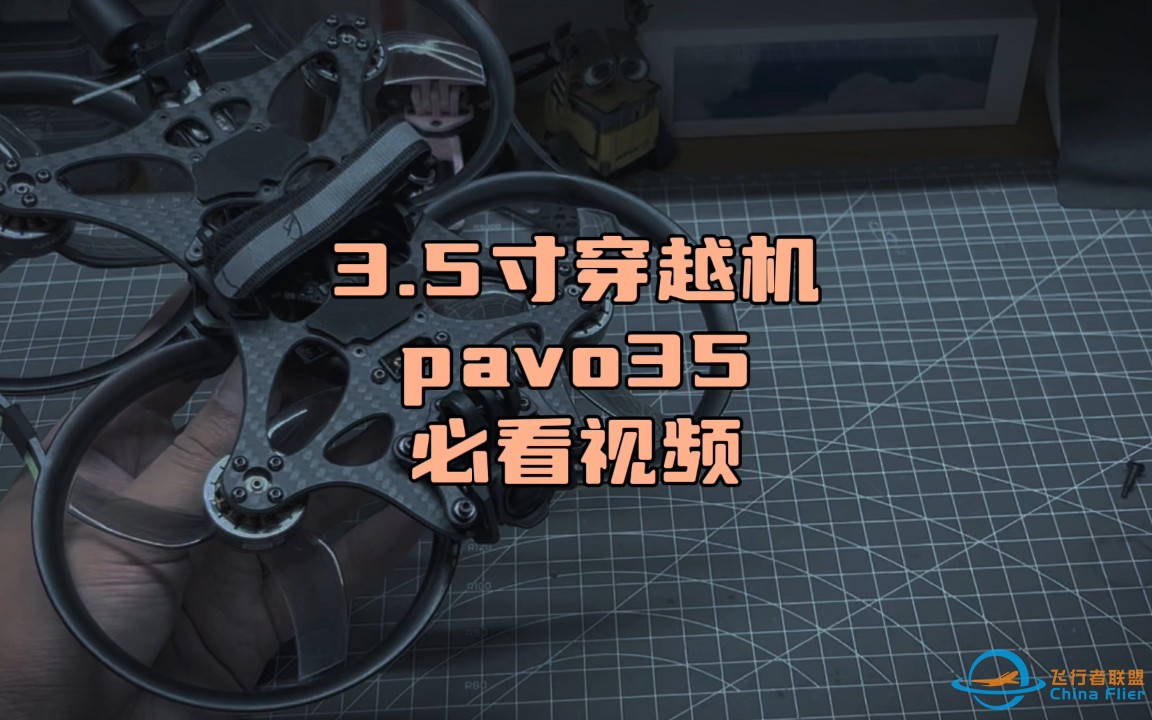 〖T.O.P.〗必看3.5寸穿越机，百达pavo35测评与改进-1.jpg