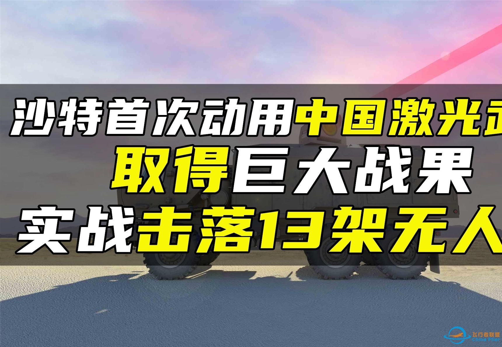 沙特首次动用中国激光武器，取得巨大战果，实战击落13架无人机-1.jpg