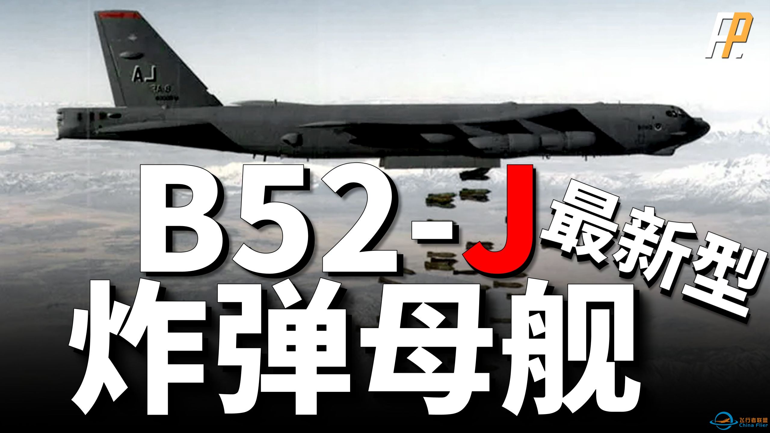 美军新一代空中武库，B52轰炸机再次升级，B52J将服役至2050年。人类史上第一家百年战略轰炸机 无人机的空中武库！-1.jpg