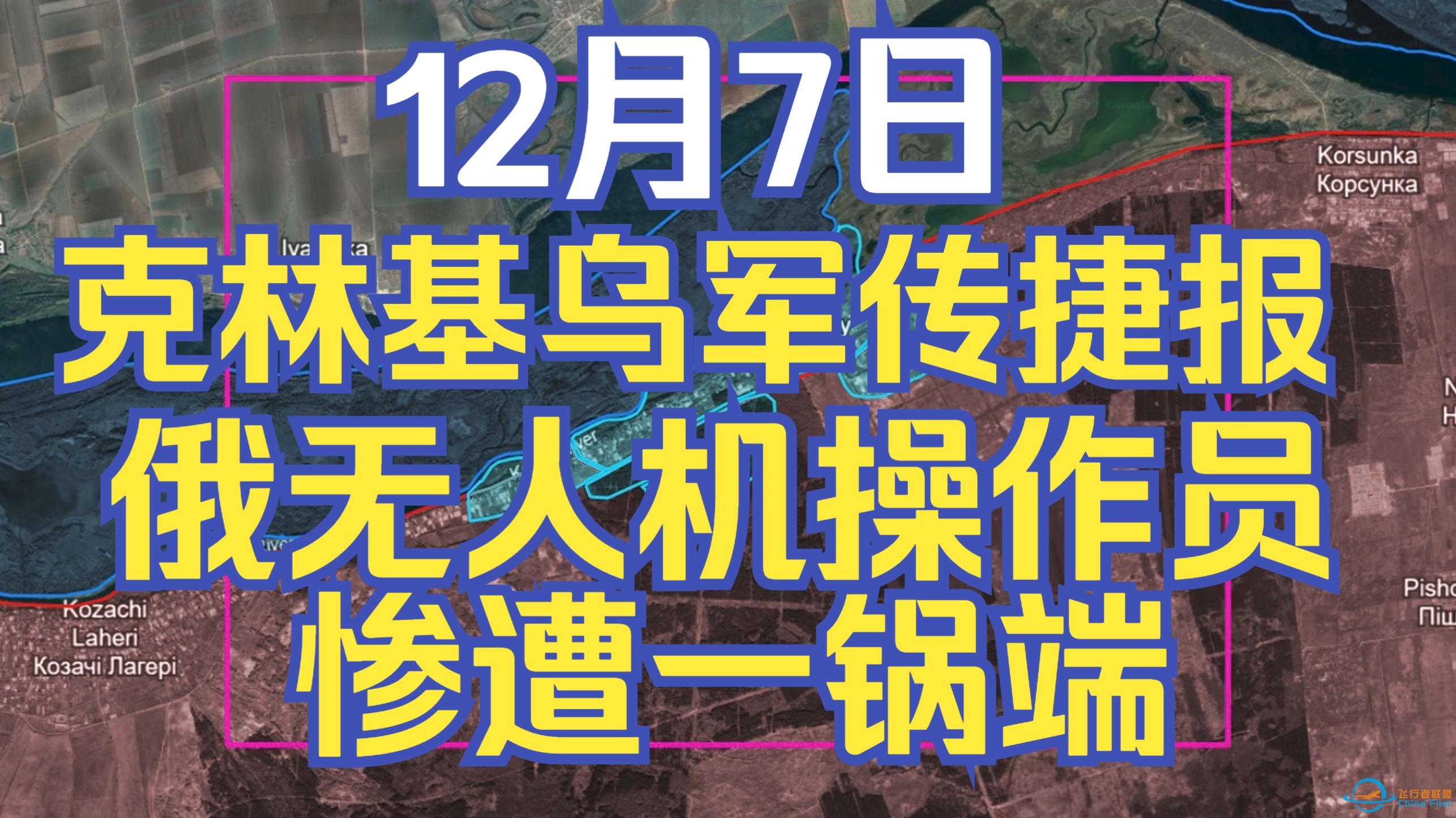 克林基乌军捷报频传，俄军无人机操作员团灭-1.jpg