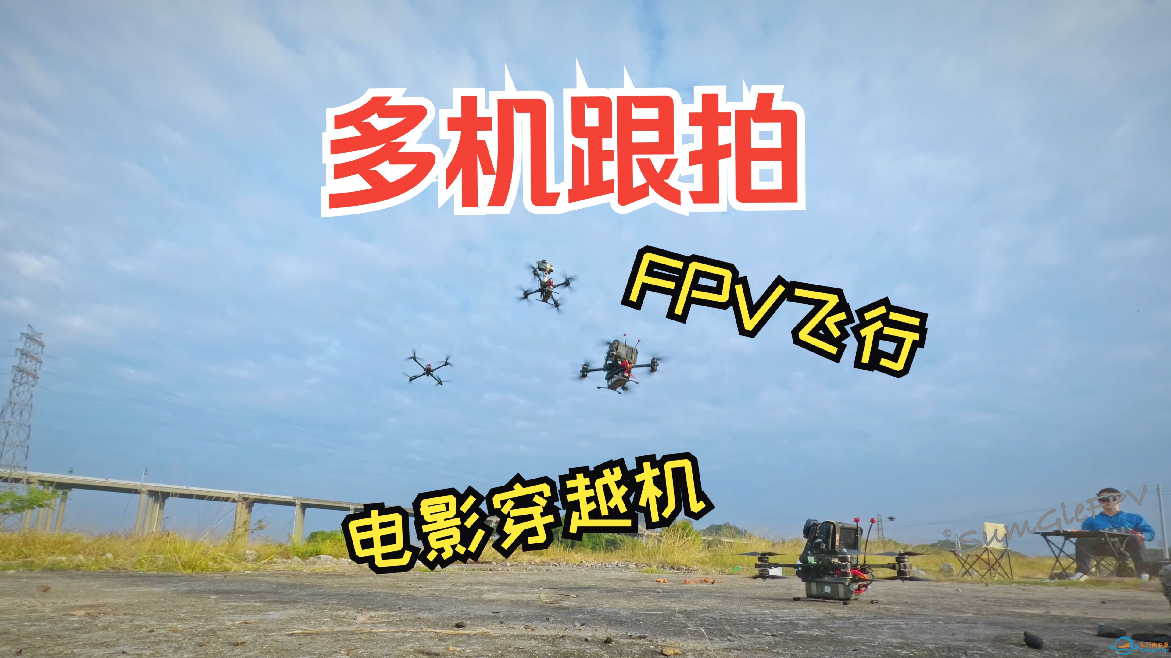 【FPV电影穿越机】【多机编队】X8穿越机低空跟拍！-1.jpg