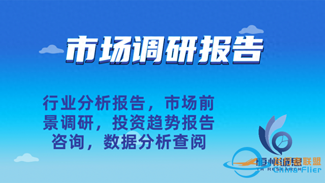 便携式无人机地面控制站总体规模调研报告2023-2029-1.jpg