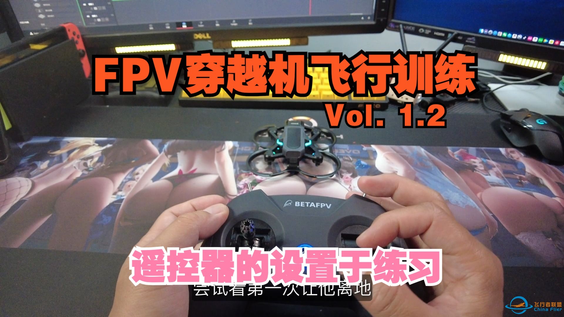 FPV穿越机飞行训练 Vol. 1.2 熟悉遥控器的按键设置-1.jpg