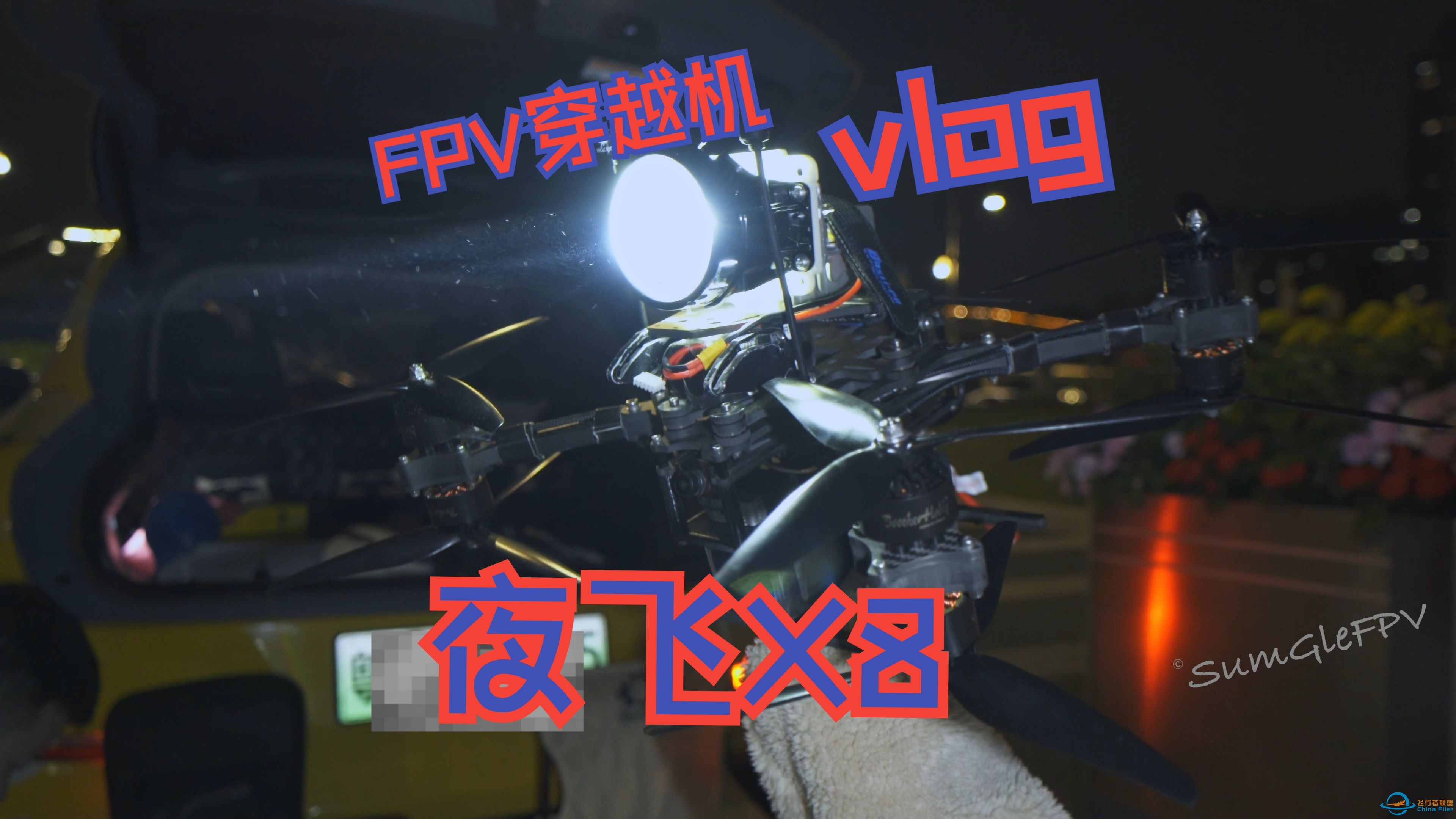 【VLOG】【FPV穿越机】夜飞X8电影机-1.jpg