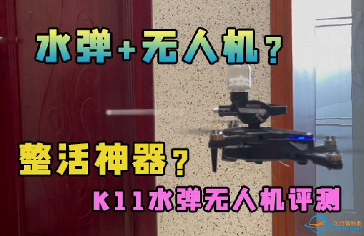 百元FPV？整活神器还是一坨答辩？K11水弹无人机简单评测-1.jpg