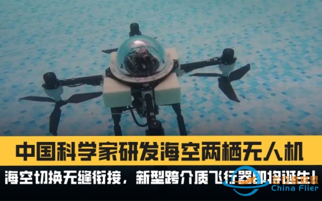 中国科学家研发出海空两栖无人机，一种新的跨介质武器即将诞生？-1.jpg