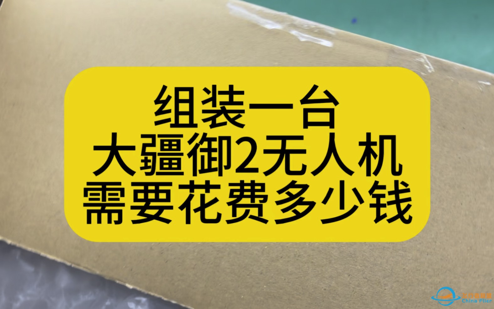 组装一台大疆御2无人机需要花费多少钱？-1.jpg