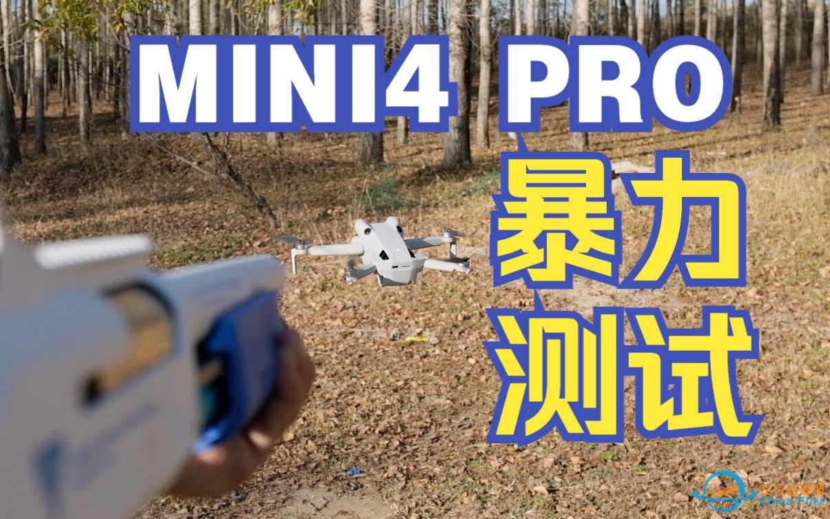 [暴力测试]大疆无人机Mini4 Pro盲飞、撞树、撞墙、淋雨、会怎么样-1.jpg