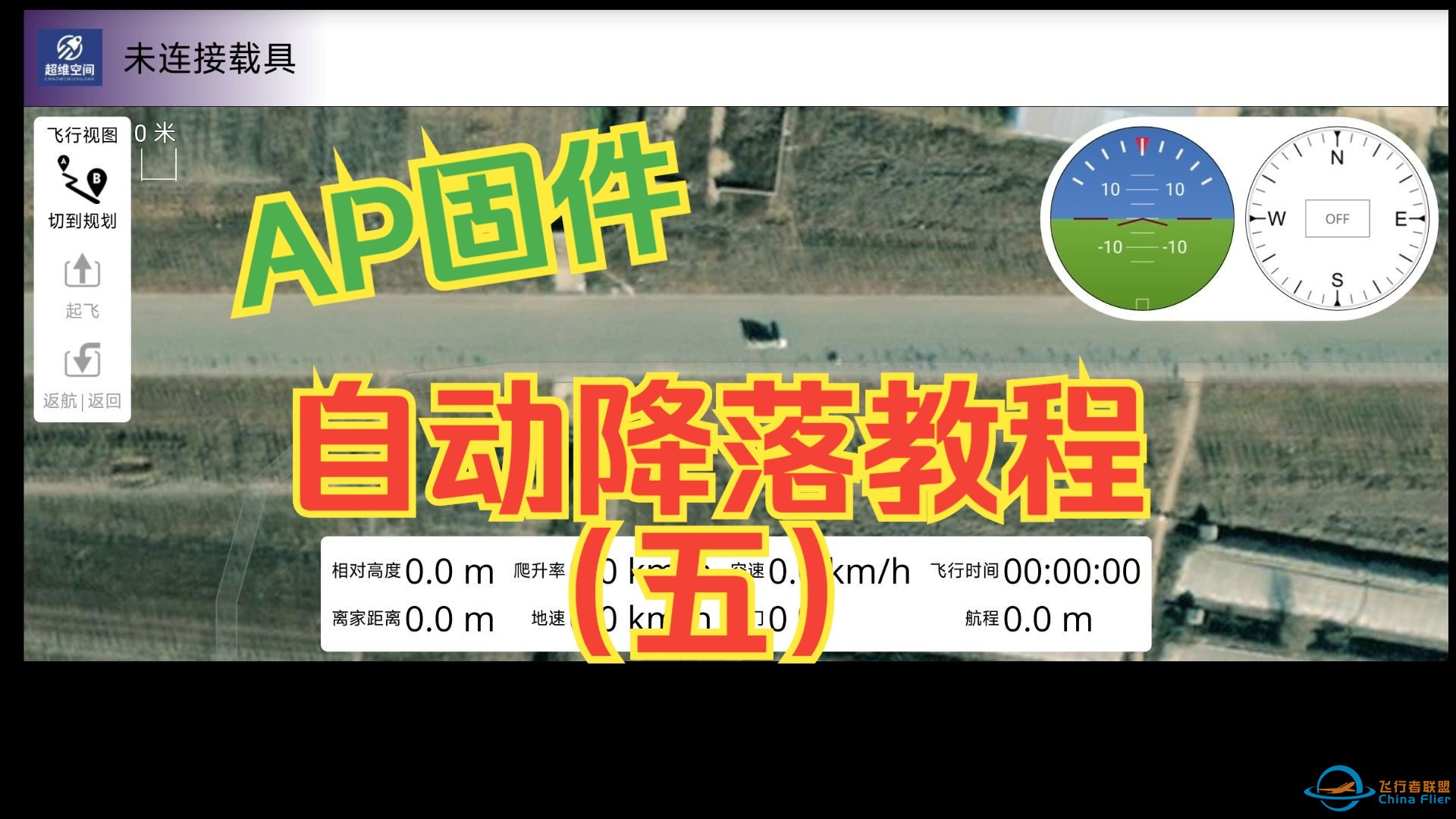 Ardupilot固件固定翼自动降落教程（五）——地面站的使用-1.jpg