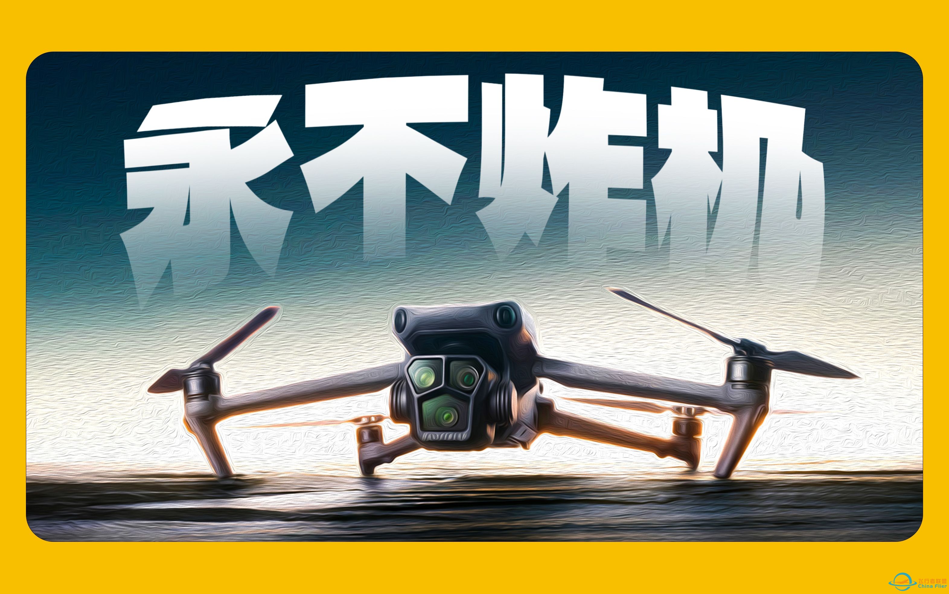 无人机超安全！6种飞一辈子不炸机的实用拍摄技巧！大疆｜DJI-1.jpg