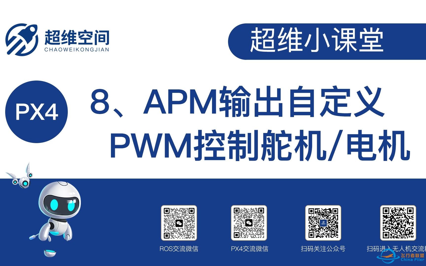 超维小课堂（八）：APM输出自定义PWM控制舵机电机-1.jpg