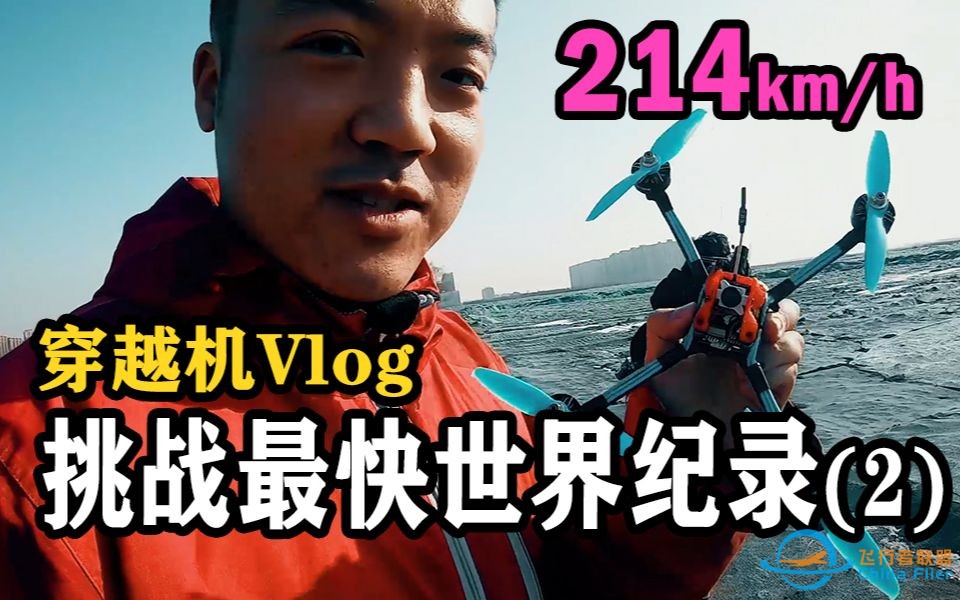 挑战穿越机最快世界纪录！这回干了214km/h，但是炸的稀碎…-1.jpg