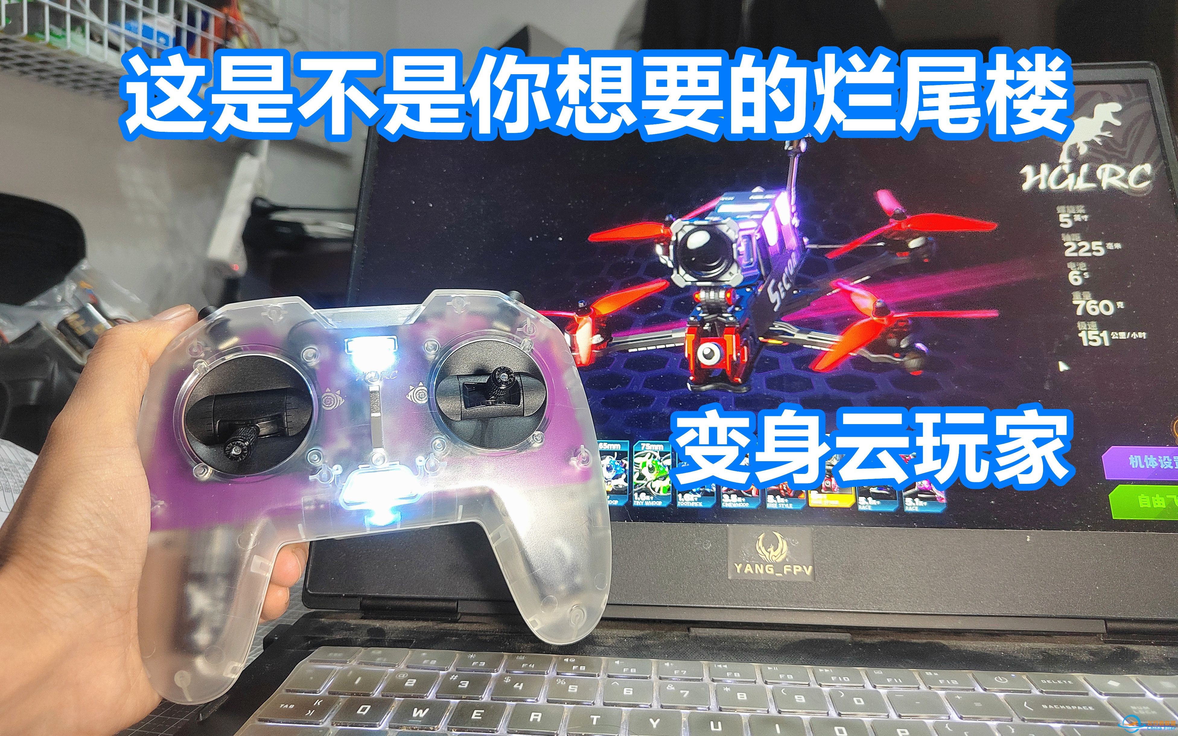 化骨龙C1遥控无线加密狗试玩FPV logic穿越机模拟器，你玩的什么模拟器呢？-1.jpg