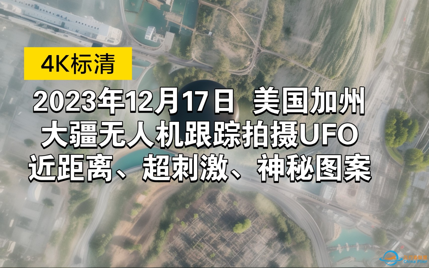 2023年12月17日 美国加州，大疆无人机跟踪拍摄UFO，近距离、超刺激、神秘图案-1.jpg