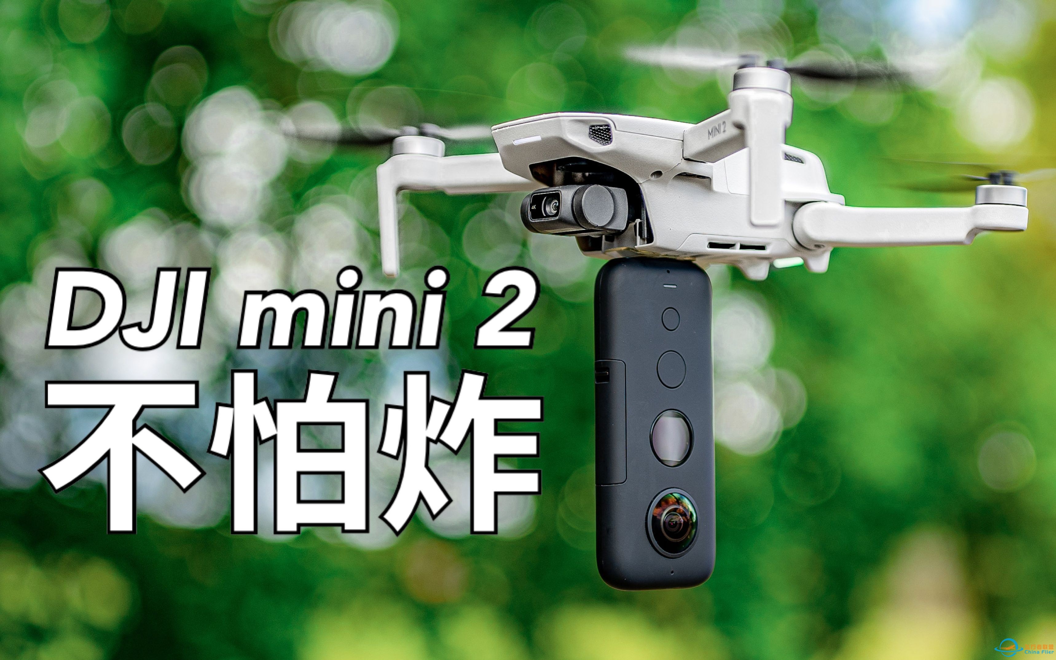 DJI mini 2 载重/炸机 暴力测试，真是不怕炸的无人机么？-1.jpg