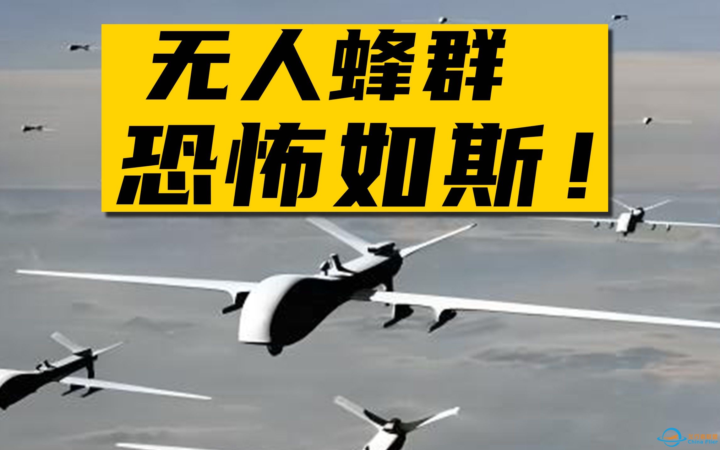 不对称、非接触、零伤亡：如何用无人机把敌人控到死？-1.jpg