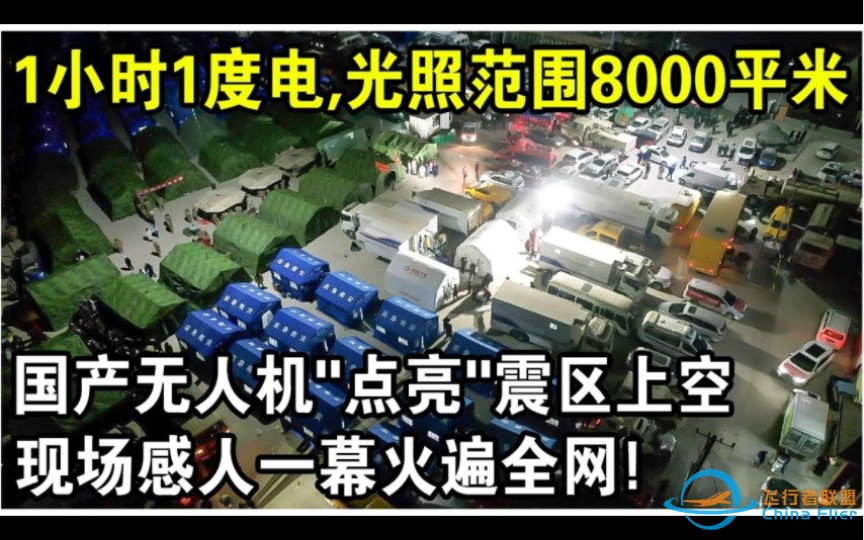 国产无人机“点亮”震区上空！1小时仅用1度电，光照范围8000平米！每一次飞行，都是在守护生命！-1.jpg