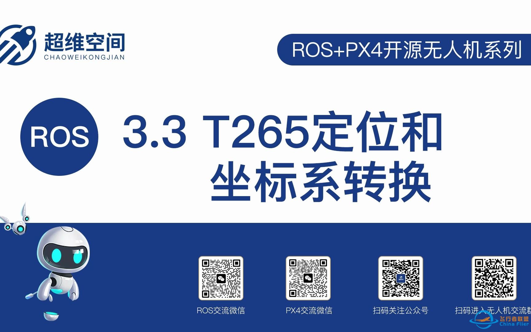 ROS+PX4开源无人机系列-T265定位和坐标系转换-1.jpg