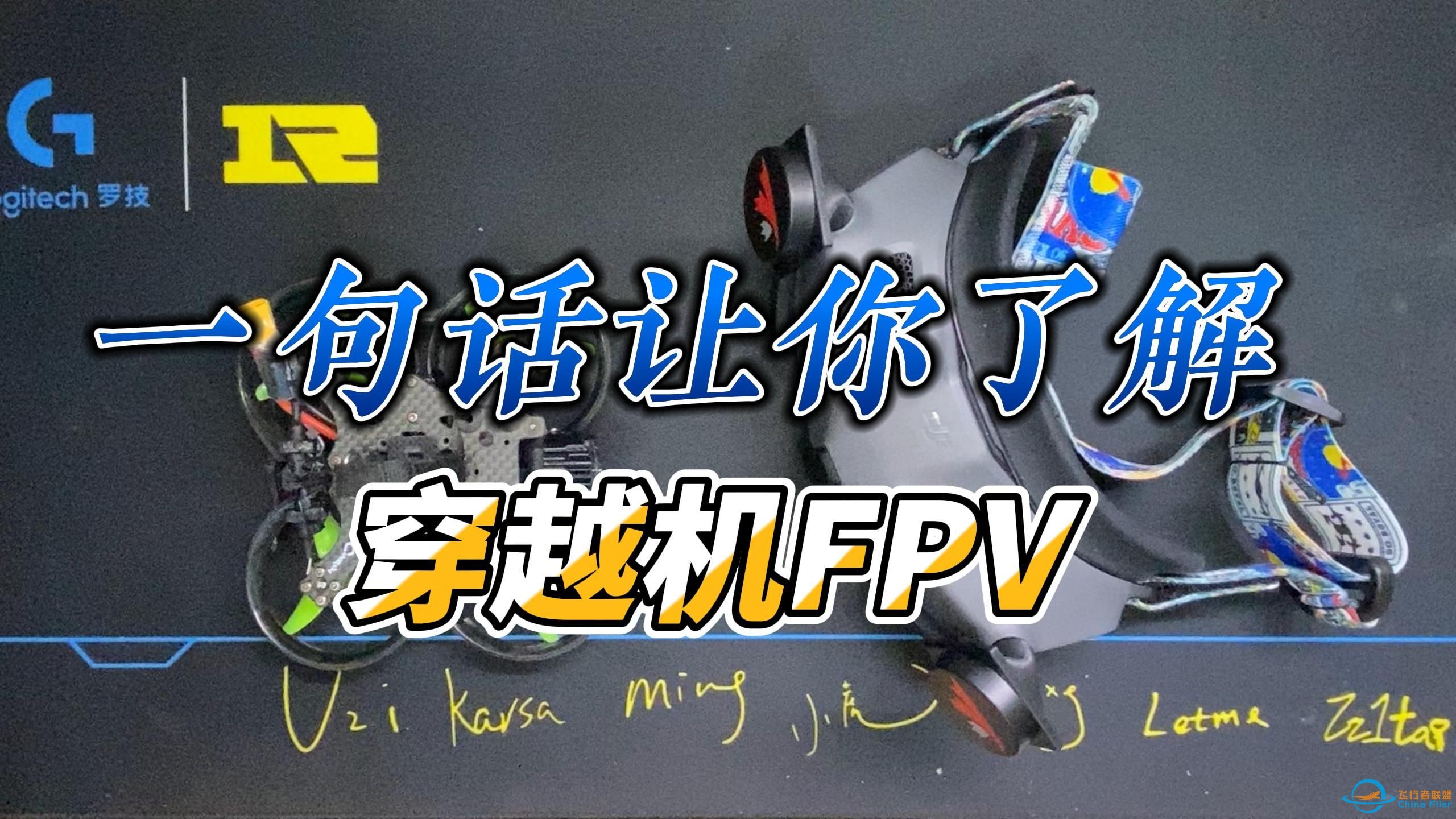 一句话让你了解穿越机FPV-1.jpg