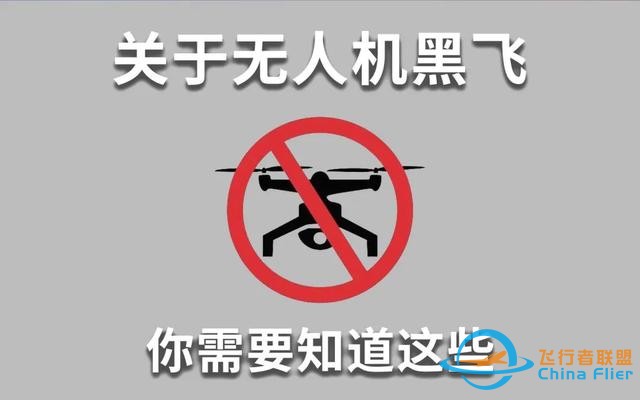 无人机“黑飞”，被拘！这些事你知道吗？-2.jpg