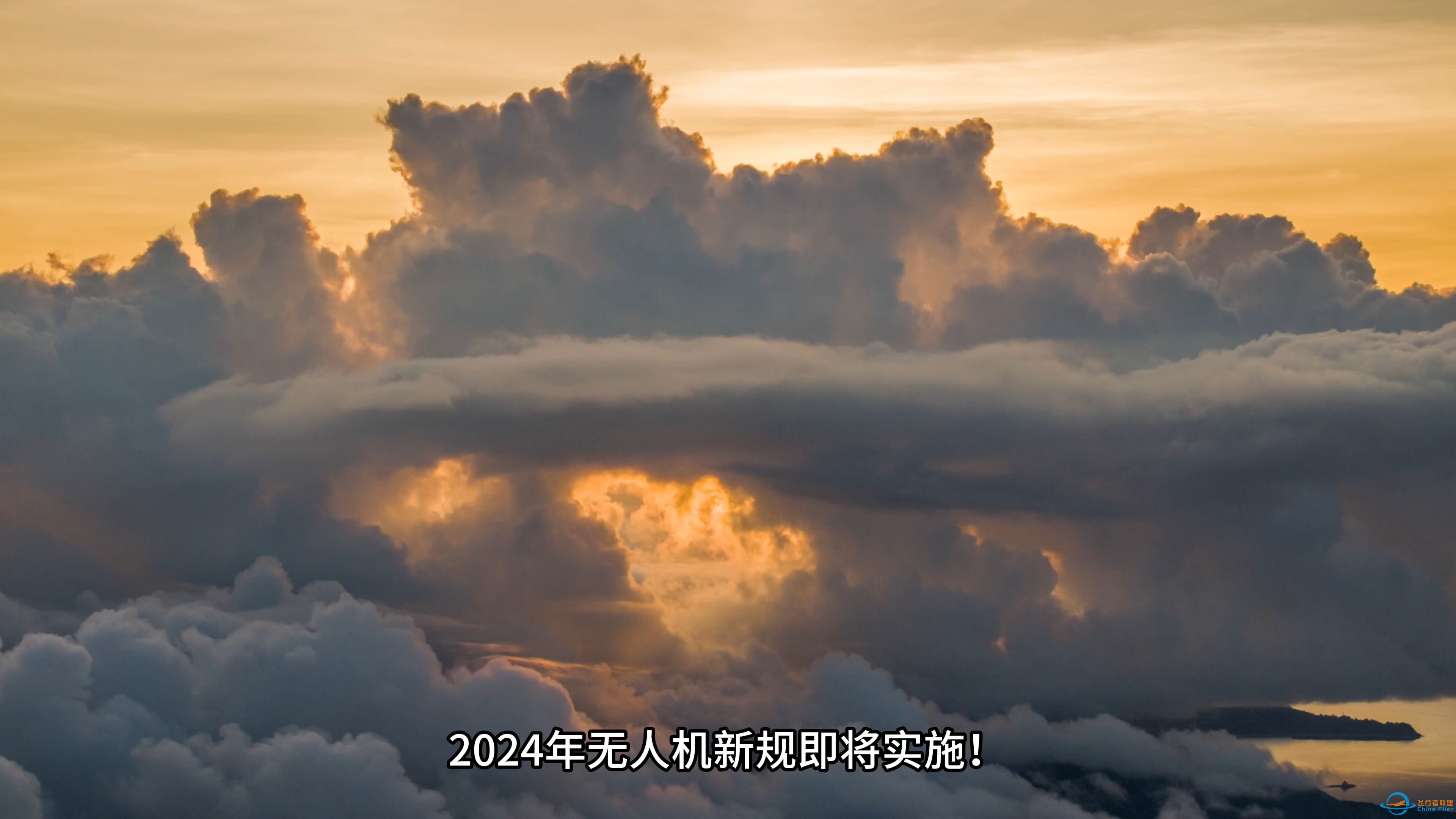 2024无人机新规生效,再见了500米,过几天就不能穿云了,趁现在能飞就飞吧-1.jpg