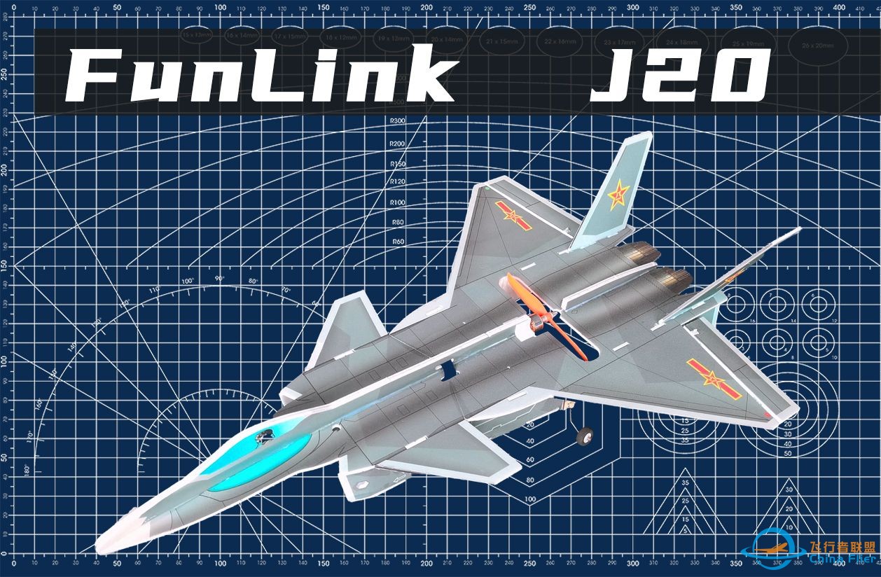 歼20　Ｊ-20（FK航模机型教学）-1.jpg