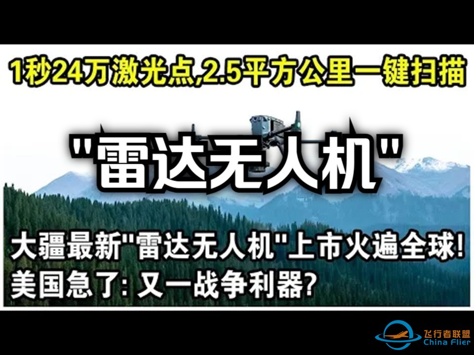 大疆最新“雷达无人机”上市，实测性能惊艳世界！9.6万一台，1秒24万个激光点，扫描2.5平方公里仅需10分钟！美国急了：狙击手克星？-1.jpg