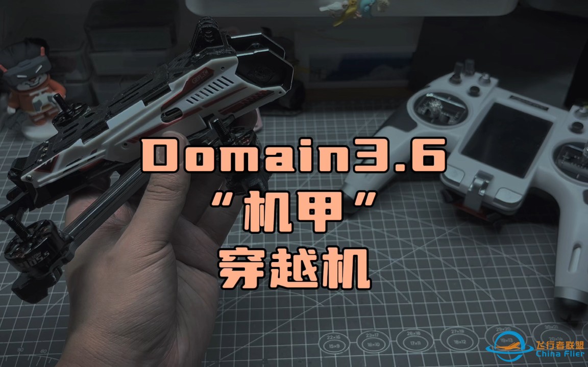 〖T.O.P.〗“机甲风”穿越机，Domain3.6，“熊猫配色”-1.jpg