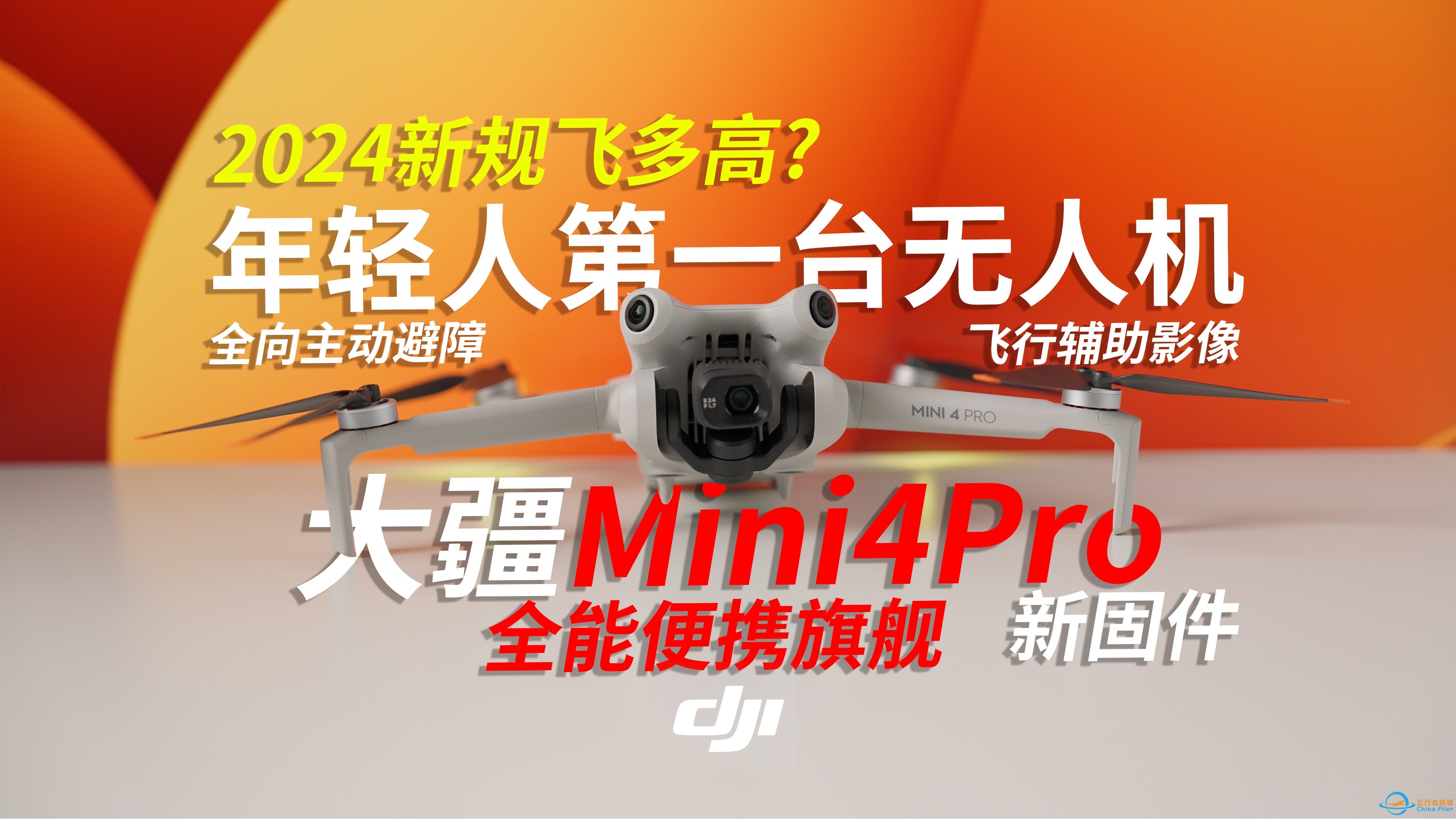 新手首选无人机｜大疆Mini4Pro测评｜对比Mini3Pro升级｜最新固件详解｜2024新规注意事项-1.jpg