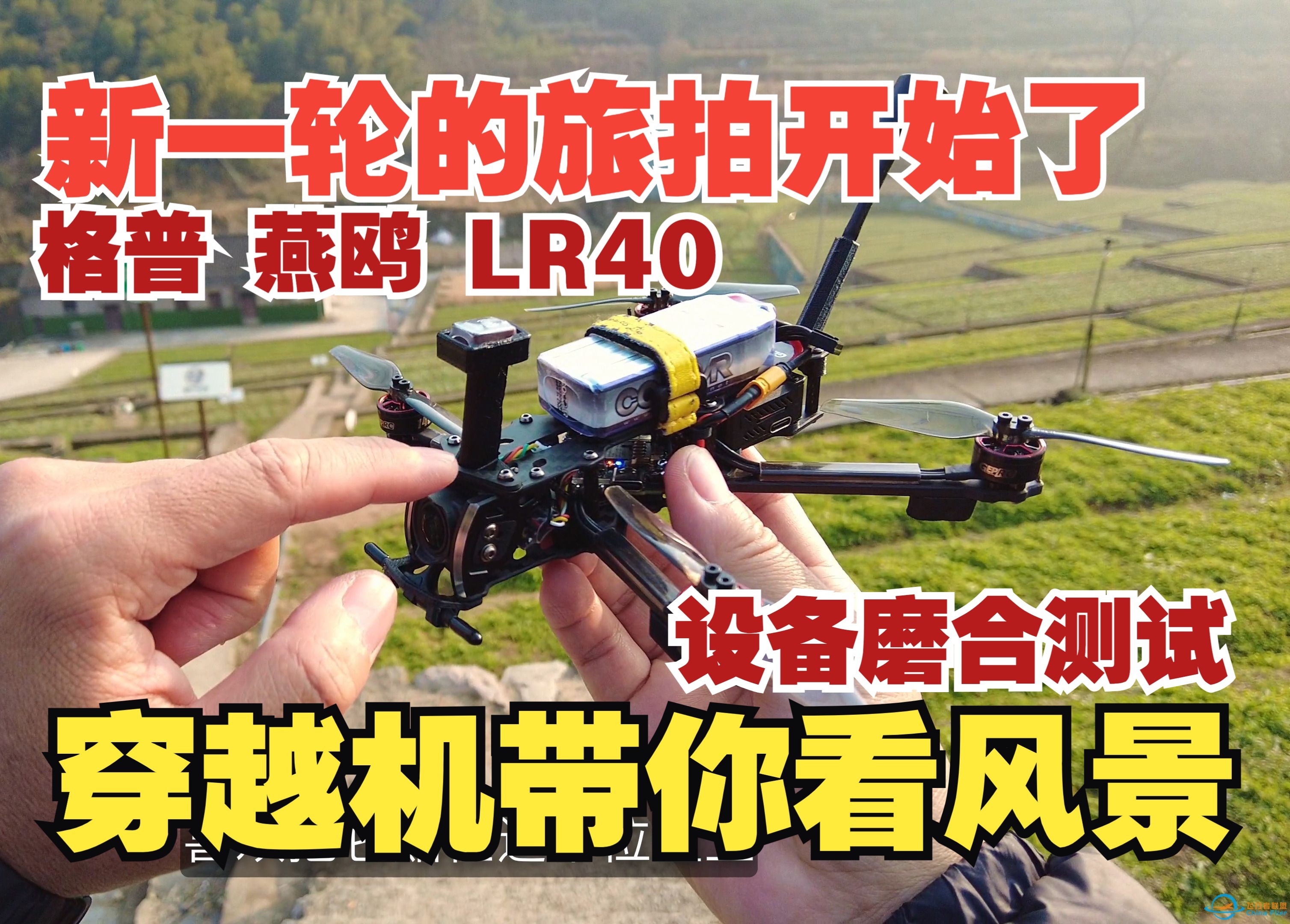 格普燕鸥LR40 飞跃四明山钱库岭村 新的旅拍又开始了 新设备测试起来 【穿越机带你看风景】-1.jpg