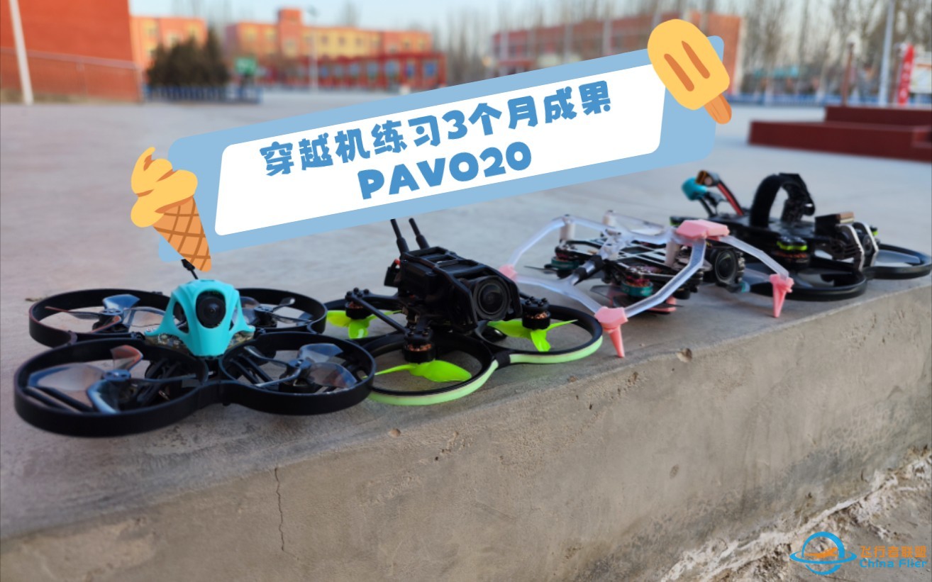 穿越机练习3个月成果PAVO20双十二新机爽飞-1.jpg