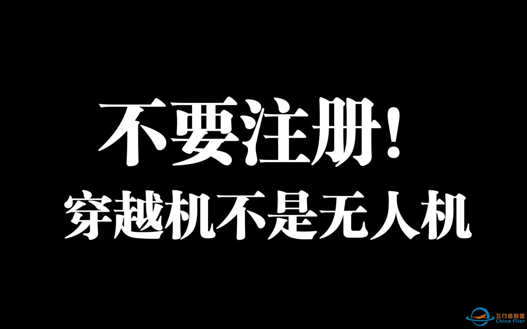 别被有些无良商家骗去注册你的穿越机了！-1.jpg