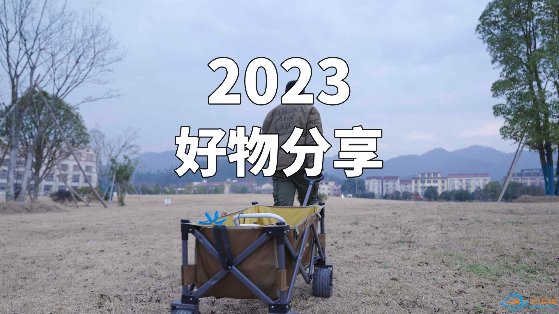 2023穿越机好物分享-1.jpg