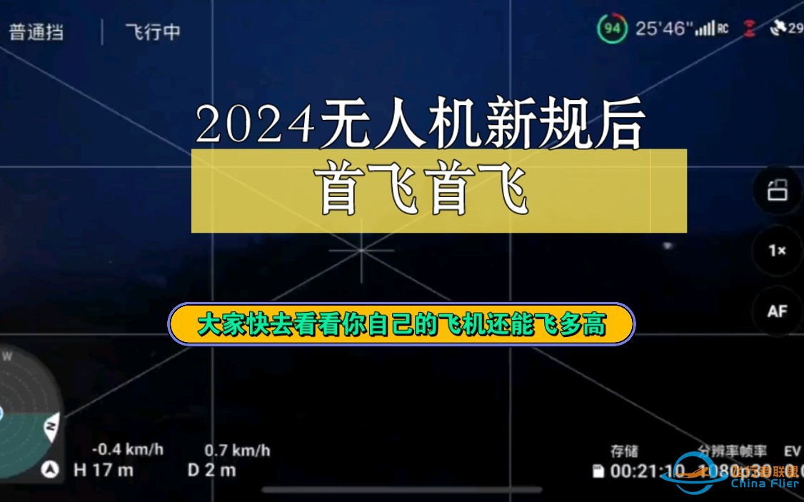 2024年无人机新规及飞行测试，小伙伴快去看看尼的飞机还能飞多高啦-1.jpg