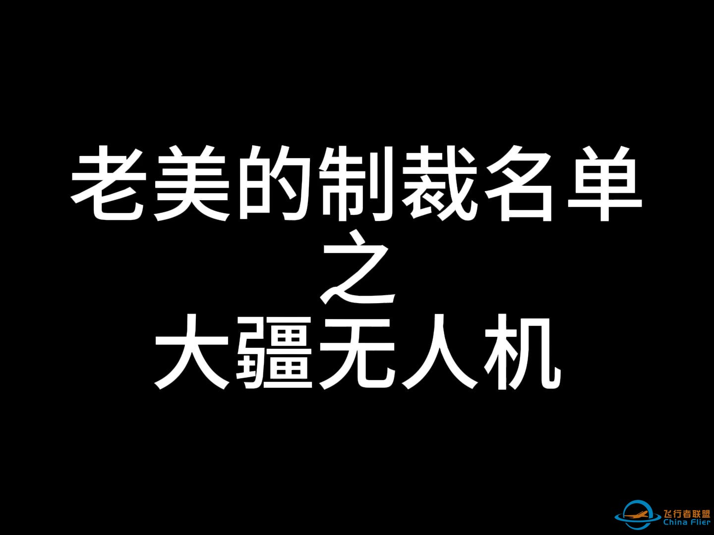 老美的制裁名单之大疆无人机，硬气是需要资本的！-1.jpg