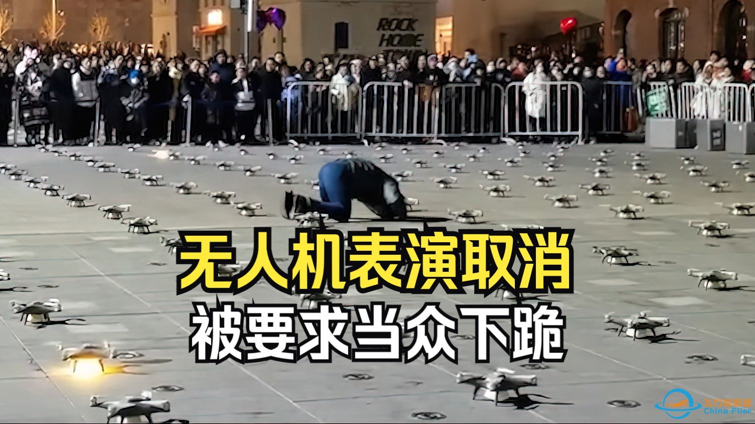 大型纪录片《石家庄无人机事件》新年第一跪！-1.jpg