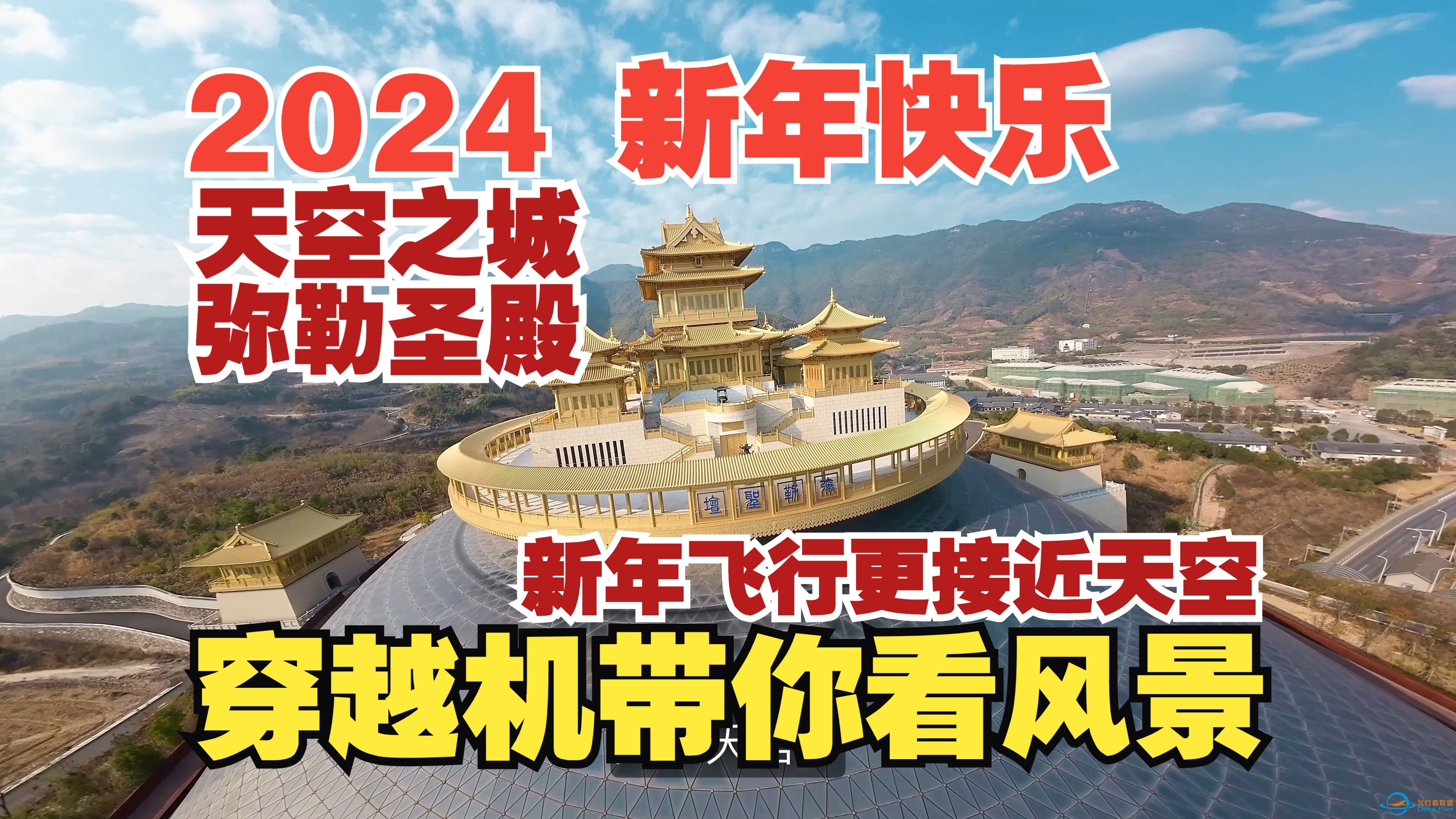 祝大家 2024新年快乐 这次我们更接近天空 穿越天空之城弥勒圣殿【穿越机带你看风景】-1.jpg